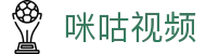 咪咕视频 - 官方视频平台 | 在线观看影视
